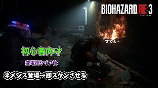 バイオハザードRE3 【初心者向け】変電所の帰り道 ネメシスが出てきた瞬間に手榴弾でスタンさせる