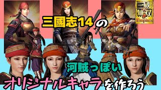 真・三國無双８Empires「三國志14の河賊っぽいオリキャラ３人を作ろう」