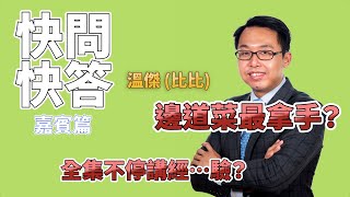 【快問快答—嘉賓篇EP3📣】比比溫傑邊道菜最拿手？🤣 仲同大家不斷講經…驗😳😳果然係廚神啊👍🏻👍🏻 ｜#溫傑 #比比 #幕後花絮｜etnet