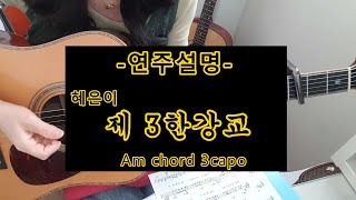 제 3한강교/혜은이/연주설명/전주/간주