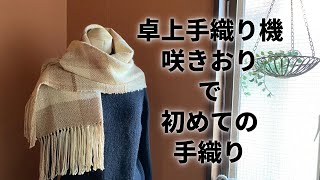 【卓上手織り機 咲きおり】で初めての手織り☆