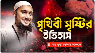 পৃথিবী সৃষ্টির ইতিহাস | আবু ত্বহা মুহাম্মদ আদনান | abu taha adnan | bangla waz 2025 | বাংলা ওয়াজ