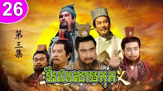 វីរជនសាមកុក ភាគទី 26 Romance of the Three Kingdoms រឿងចិន | រឿងភាគចិន | រឿងភាគចិននិយាយខ្មែរ