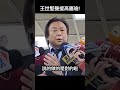 高嘉瑜 遭黨內圍剿 王世堅 批想幹壞事的人成天拿黨紀要處分別人 shorts