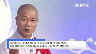 [BTN즉문즉설]106회. 남편이 뭐든 꽂히면 정신을 못 차립니다.