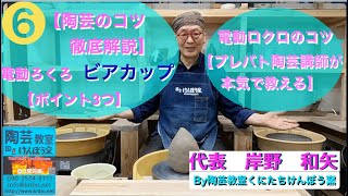 最新2021年❻【陶芸のコツ徹底解説】電動ロクロビアカップ【ポイント3つ】By陶芸教室くにたち けんぼう窯