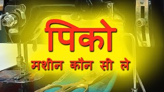 पिको मशीन कौन सी लेनी चाहिए ? | Information for purchasing Pico machine