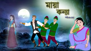 মায়া কন্যা সিনেমা (পর্ব ৯-১৬)। BANGLA CARTOON । RUPKOTHAR GOLPO । ANIMATION STORY । THAKUMAR JHULI