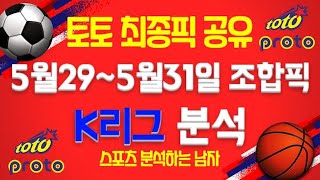 스포츠토토 축구토토 토토 프로토 승무패 축구분석 K리그분석 - 5월29일~31일 배트맨토토