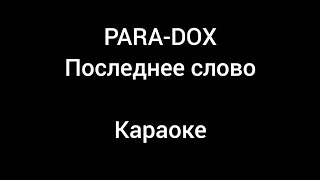 Para-dox - Последнее слово (Прощай Андрей) (ANDROMED)