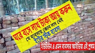 ঘরে বসে লাখ টাকা আয় করুন ইটের স্টক ব্যবসা করে।।ইটের স্টক ব্যবসা।।ইট ব্যবসা।।Brick stock business.