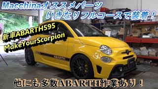 ♯138　【日々の動画】令和4年8月6日　アバルト作業盛り沢山！BMWマフラー＆カーボンパーツ取付　ミニJCWワンオフウイング＆足回りセッティング　など