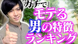 【ガチ必見！】｢本当にモテる男｣の特徴ランキングTOP５！