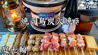 【七輪】無性に焼き鳥が食べたくて七輪で焼きました