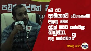 මේ රට ආසියාවේ වේගයෙන්ම දියුණු වෙන රටක් බවට පත්වෙලා තිබුණා. අද තත්ත්වය?