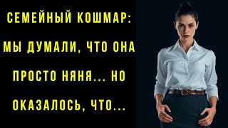 Семейный кошмар: мы думали, что она просто няня... но оказалось, что...| Истории Сердца