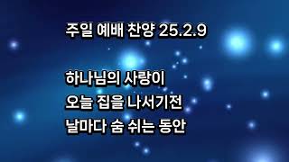 [ 예배찬양 ] 하나님의 사랑이 / 오늘 집을 나서기 전 / 날마다 숨쉬는 순간 / 25.2.9