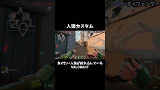 【VALORANT】チームを負けさせたい人狼が紛れ込んでいる人狼カスタム　＃shorts