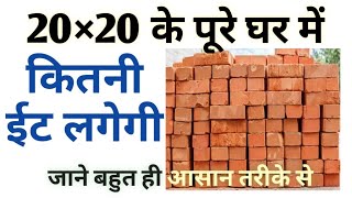 20×20 ka ghar banane mein kitna et lagega,20x20 house plan