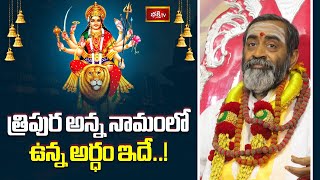 త్రిపుర అన్న నామంలో ఉన్న అర్ధం ఇదే..! | Devi Rahasyam | Devi Navaratrulu 2024 | Bhakthi TV