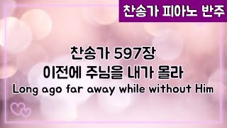 [찬송가 반주] 새찬송가 597장 (통 378장) 이전에 주님을 내가 몰라 Long ago far away while without Him