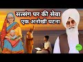 सत्संग घर की सेवा एक अनोखी घटना। radha soami sakhi। राधा स्वामी साखी