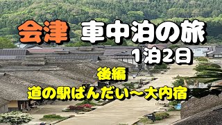 会津 車中泊の旅 1泊2日 後編 道の駅ばんだい～大内宿