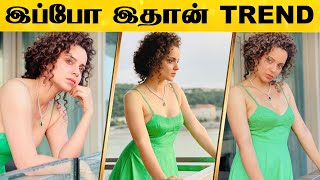 ஜெயலலிதா பட நாயகி Kangana Ranaut வெளியிட்ட புதிய  புகைப்படம் - இப்போ இதான் Trend..! | Thalavi | News