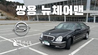 쌍용 뉴체어맨 [차량리뷰]