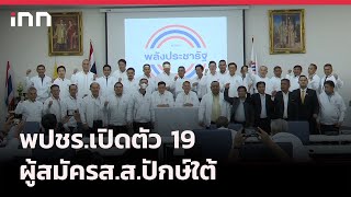 พปชร.เปิดตัว 19 ผู้สมัคร ส.ส.ปักษ์ใต้  : 27-10-65 | iNN Top Story