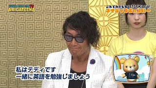 オンライン英会話｜2022年8月7日放送のARIGATEENA TVで加藤鷹がネイティブキャンプをやってみた！