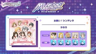 【デレステＭＶ】 「お願い！シンデレラ」　＜MVメーカー＞　ライラ　望月聖　久川凪　矢口美羽　成宮由愛　＜４K画質＞