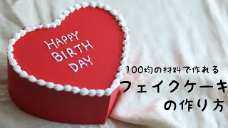 [FakeCake]100均材料で作れるフェイクケーキの作り方｜本人不在のお誕生日会｜永瀬廉