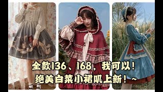 Lolita上新，全员一百多，11款貌美且白菜的小裙叽，拯救吃土少女~