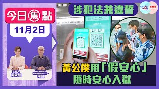 【幫港出聲與HKG報聯合製作‧今日焦點】涉犯法兼違誓 黃公僕用「假安心」隨時安心入獄