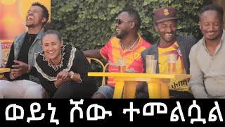 ወይኒ ሾው በራሷ የዩቲዩብ ቻናል መጣች