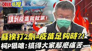 【頭條熱搜】蘇揆喊「當我打完第2劑代表疫苗夠」! 柯P狠嗆:你打不打的到疫苗「沒人關心」|熱搜發燒榜 @頭條開講HeadlinesTalk