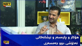 هۆکار و چارەسەر و نیشانەکانی نەخۆشی دوو جەمسەری