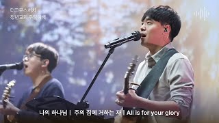 [2024.11.10 TCC 청년교회-김인기 선교사 인도] Are you Ready?_이근영 선교사 (시 110:3)