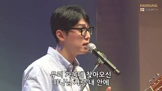 너희는 사랑이어라 - 임송현 전도사 [21.01.22]