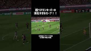 超ベテランキーパーのセーブが神がかってる🤩 #北海道コンサドーレ札幌 #菅野孝憲 #サッカー #サッカー日本代表 #ミシャ