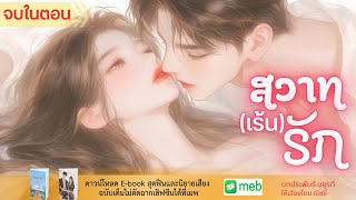 นิยายเสียงจบในตอน | สวาท(เร้น)รัก  #audiobook #นิยายเสียง #นิยายรัก #ฟังนิยายเสียง #จบในตอน