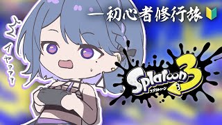 【 スプラトゥーン3 】昼活～！🔰ガチ初心者の修行旅。【小清水 透 / にじさんじ】