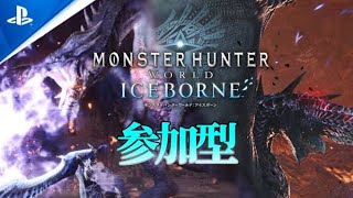 今宵も狩る❕PS5版[MHWIB][モンスターハンターワールドアイスボーン]参加型、初見さん大歓迎♪