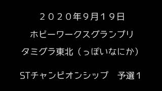 ２０２０年９月１９日　ホビーワークスグランプリ　STチャンピオンシップ　予選１回目