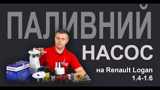 Паливний насос на Renault Logan 1.4-1.6