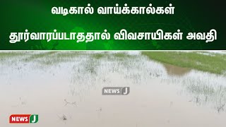 வடிகால் வாய்க்கால்கள் தூர்வாரப்படாததால் விவசாயிகள் அவதி | NewsJ