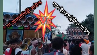 মা আমাইসিন্নী সাউন্ড Vs দাস ইলেকট্রনিক সাউন্ড