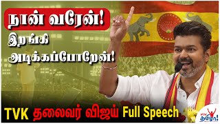 இனிமே தமிழ்நாடு அரசியலே மாறும்! - TVK Thalaivar Vijay Full Speech | Tvk Maanadu