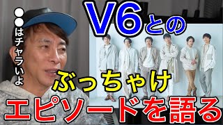 【avex会長】V6との知られざるエピソードを語る。僕にとってはすごく〇〇【松浦勝人/三宅健/岡田准一/坂本昌行/ 長野博/井ノ原快彦/森田剛】【切り抜き】